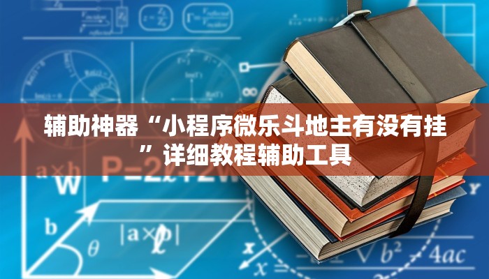 辅助神器“小程序微乐斗地主有没有挂”详细教程辅助工具