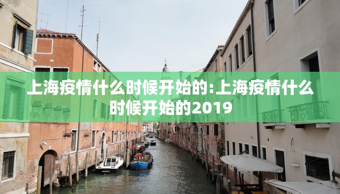 上海疫情什么时候开始的:上海疫情什么时候开始的2019