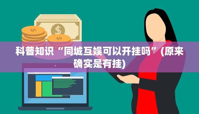 科普知识“同城互娱可以开挂吗”(原来确实是有挂)