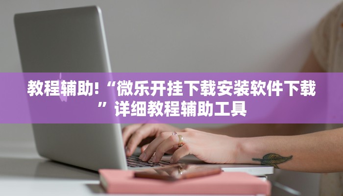教程辅助!“微乐开挂下载安装软件下载”详细教程辅助工具