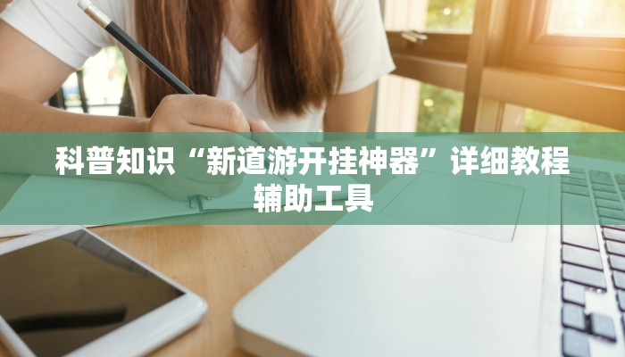 科普知识“新道游开挂神器”详细教程辅助工具