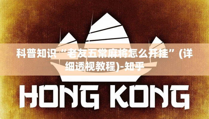 科普知识“老友五常麻将怎么开挂”(详细透视教程)-知乎 科普知识“老友五常麻将怎么开挂”(详细透视教程)-知乎