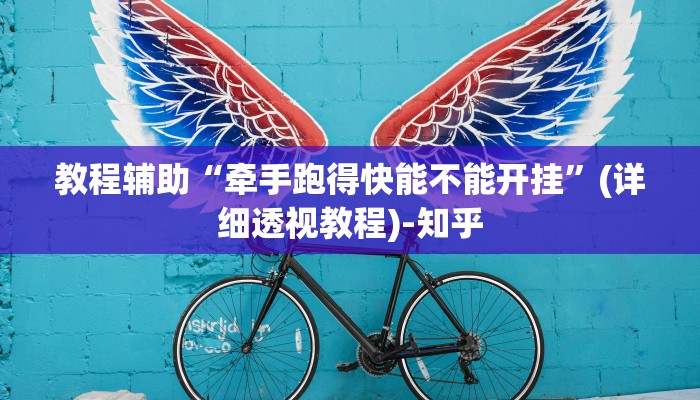教程辅助“牵手跑得快能不能开挂”(详细透视教程)-知乎