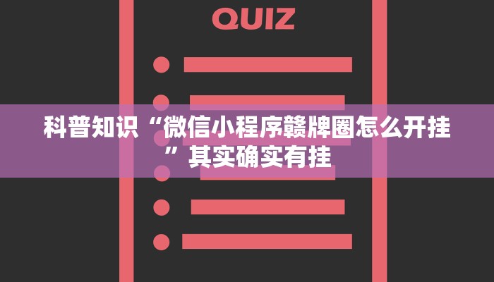 科普知识“微信小程序赣牌圈怎么开挂”其实确实有挂