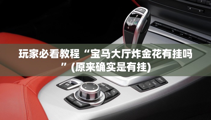 玩家必看教程“宝马大厅炸金花有挂吗”(原来确实是有挂)