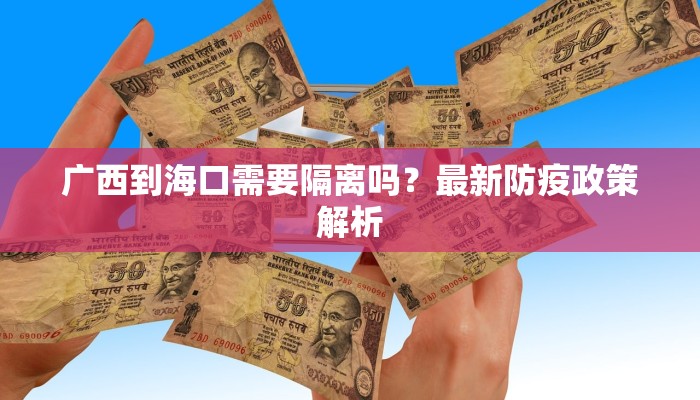 广西到海口需要隔离吗？最新防疫政策解析