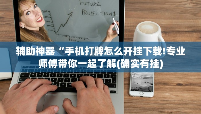 辅助神器“手机打牌怎么开挂下载!专业师傅带你一起了解(确实有挂) 辅助神器“手机打牌怎么开挂下载!专业师傅带你一起了解(确实有挂)