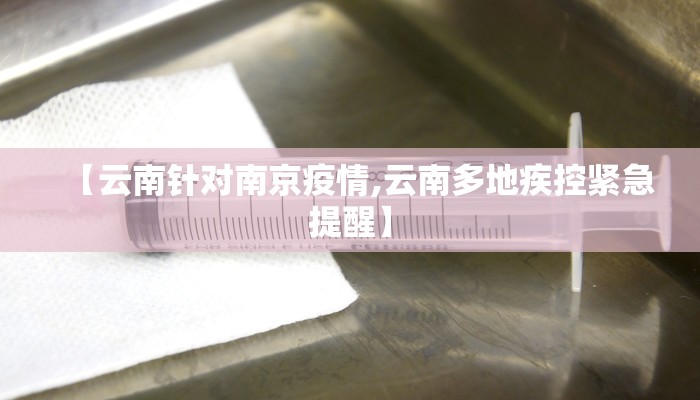 【云南针对南京疫情,云南多地疾控紧急提醒】