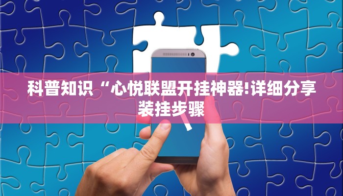 科普知识“心悦联盟开挂神器!详细分享装挂步骤