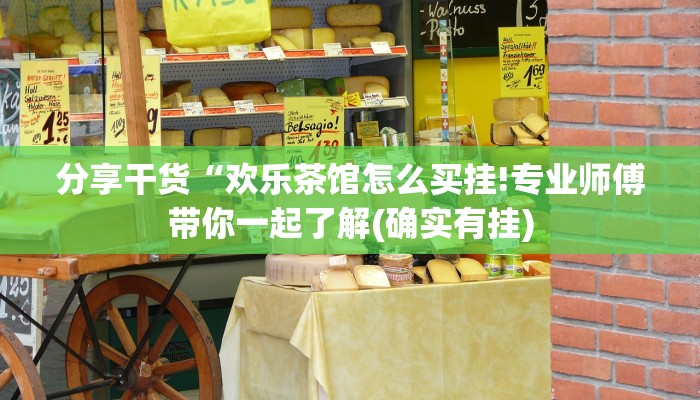 分享干货“欢乐茶馆怎么买挂!专业师傅带你一起了解(确实有挂)