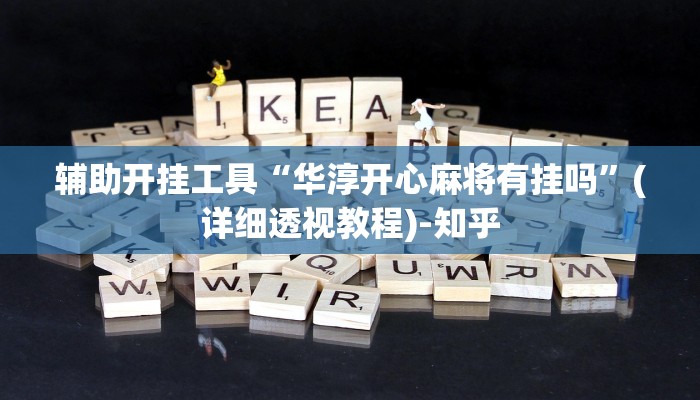 辅助开挂工具“华淳开心麻将有挂吗”(详细透视教程)-知乎