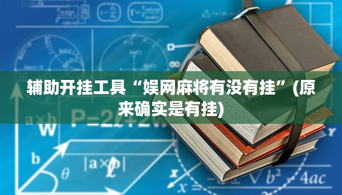 辅助开挂工具“娱网麻将有没有挂”(原来确实是有挂)