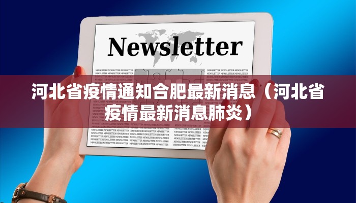 河北省疫情通知合肥最新消息（河北省疫情最新消息肺炎）