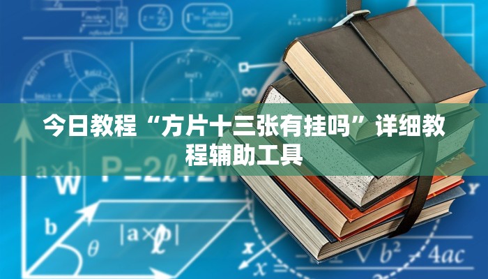 今日教程“方片十三张有挂吗”详细教程辅助工具