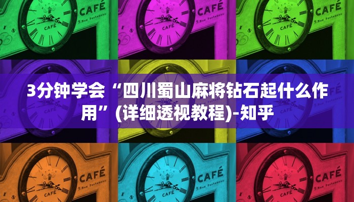 3分钟学会“四川蜀山麻将钻石起什么作用”(详细透视教程)-知乎