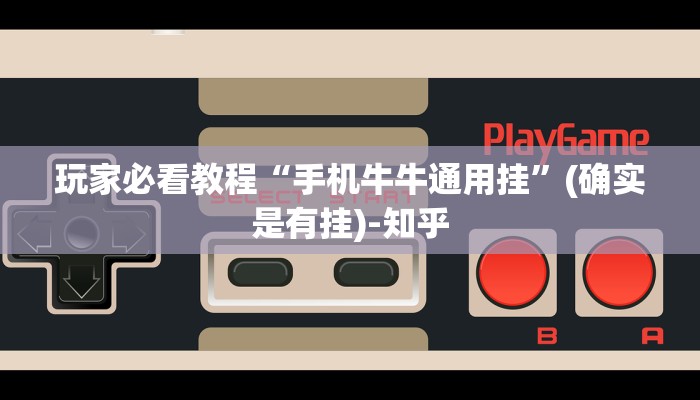玩家必看教程“手机牛牛通用挂”(确实是有挂)-知乎