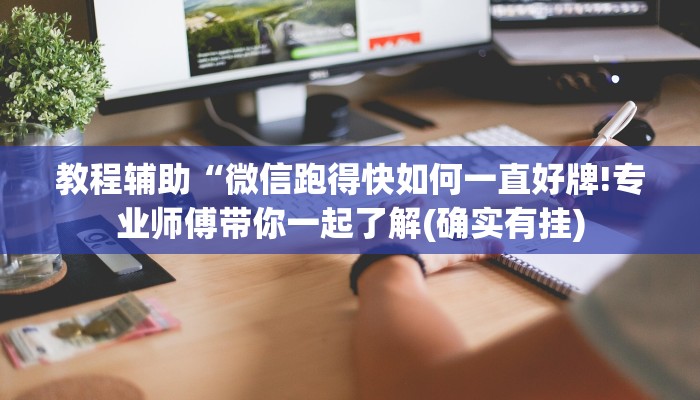 教程辅助“微信跑得快如何一直好牌!专业师傅带你一起了解(确实有挂)