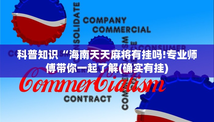科普知识“海南天天麻将有挂吗!专业师傅带你一起了解(确实有挂)