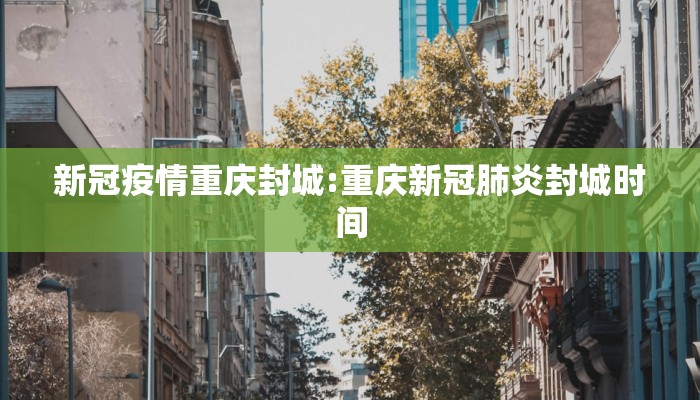 新冠疫情重庆封城:重庆新冠肺炎封城时间