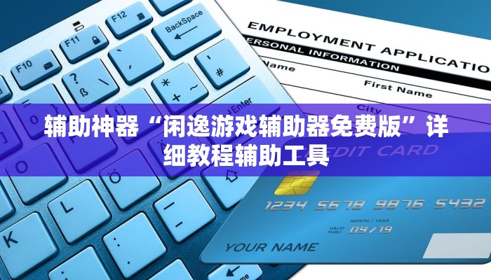 辅助神器“闲逸游戏辅助器免费版”详细教程辅助工具