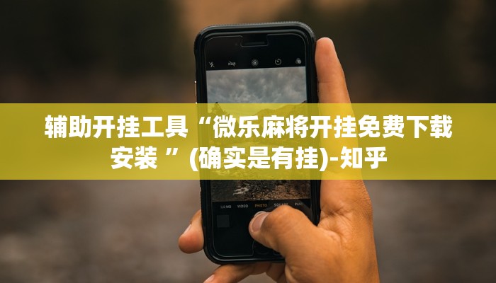 辅助开挂工具“微乐麻将开挂免费下载安装 ”(确实是有挂)-知乎