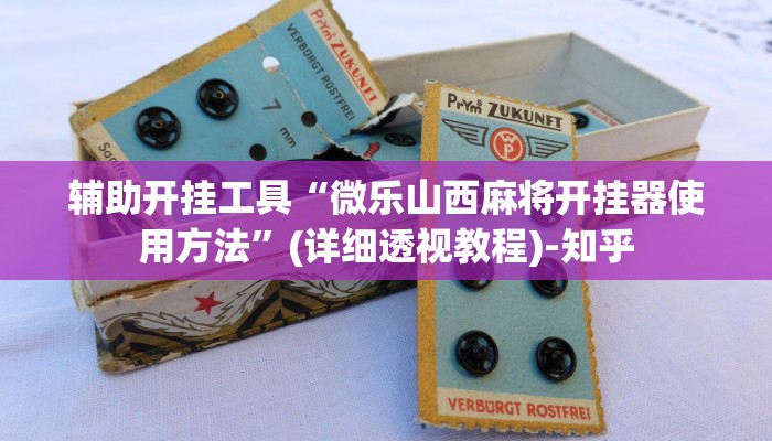 辅助开挂工具“微乐山西麻将开挂器使用方法”(详细透视教程)-知乎