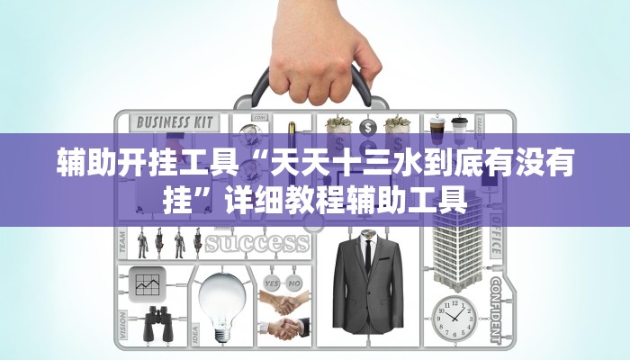辅助开挂工具“天天十三水到底有没有挂”详细教程辅助工具