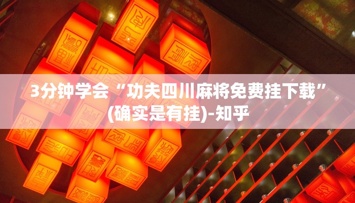 3分钟学会“功夫四川麻将免费挂下载”(确实是有挂)-知乎