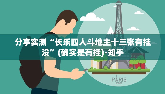 分享实测“长乐四人斗地主十三张有挂没”(确实是有挂)-知乎