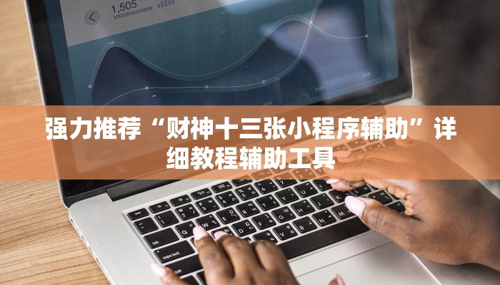 强力推荐“财神十三张小程序辅助”详细教程辅助工具