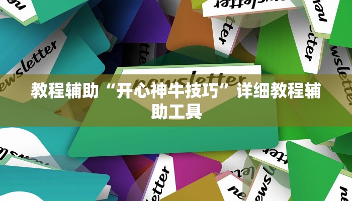教程辅助“开心神牛技巧”详细教程辅助工具