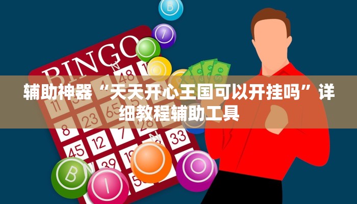 辅助神器“天天开心王国可以开挂吗”详细教程辅助工具