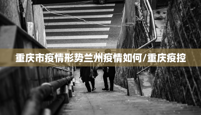 重庆市疫情形势兰州疫情如何/重庆疫控