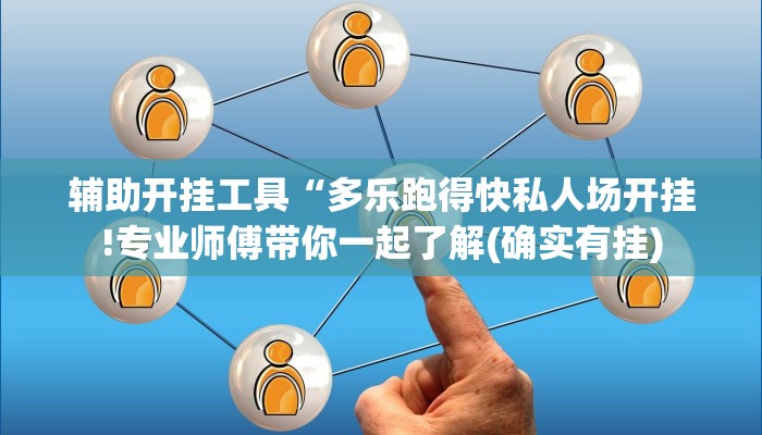 辅助开挂工具“多乐跑得快私人场开挂!专业师傅带你一起了解(确实有挂)