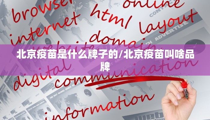 北京疫苗是什么牌子的/北京疫苗叫啥品牌