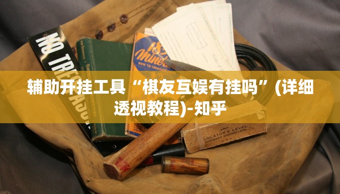 辅助开挂工具“棋友互娱有挂吗”(详细透视教程)-知乎