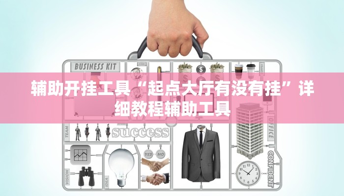 辅助开挂工具“起点大厅有没有挂”详细教程辅助工具