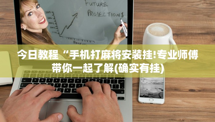 今日教程“手机打麻将安装挂!专业师傅带你一起了解(确实有挂)
