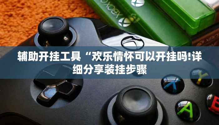 辅助开挂工具“欢乐情怀可以开挂吗!详细分享装挂步骤