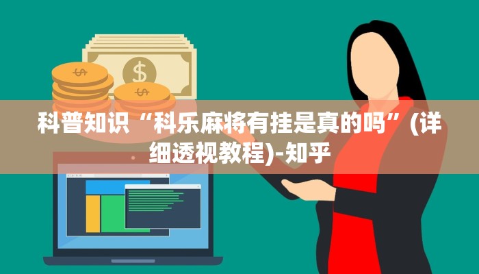 科普知识“科乐麻将有挂是真的吗”(详细透视教程)-知乎