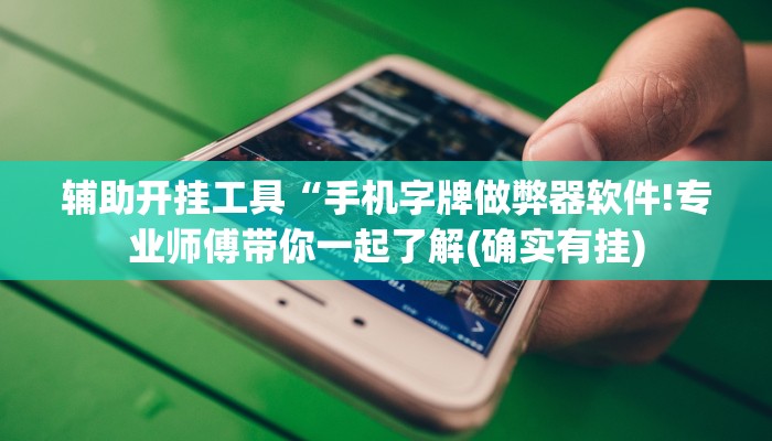 辅助开挂工具“手机字牌做弊器软件!专业师傅带你一起了解(确实有挂)