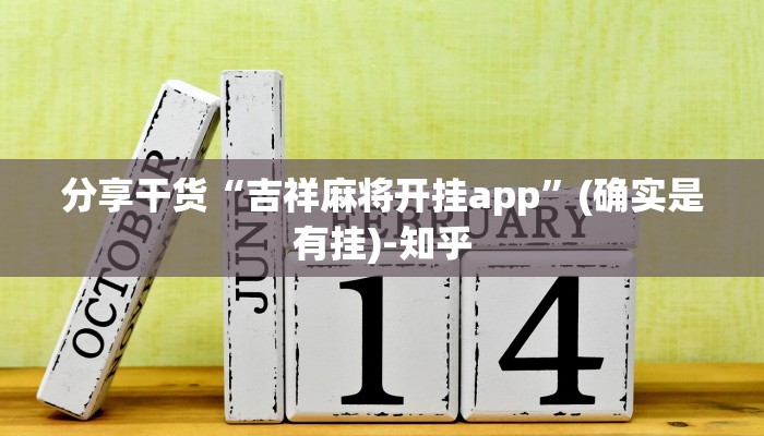 分享干货“吉祥麻将开挂app”(确实是有挂)-知乎