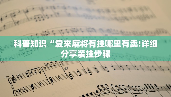 科普知识“爱来麻将有挂哪里有卖!详细分享装挂步骤