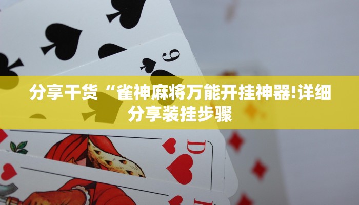 分享干货“雀神麻将万能开挂神器!详细分享装挂步骤