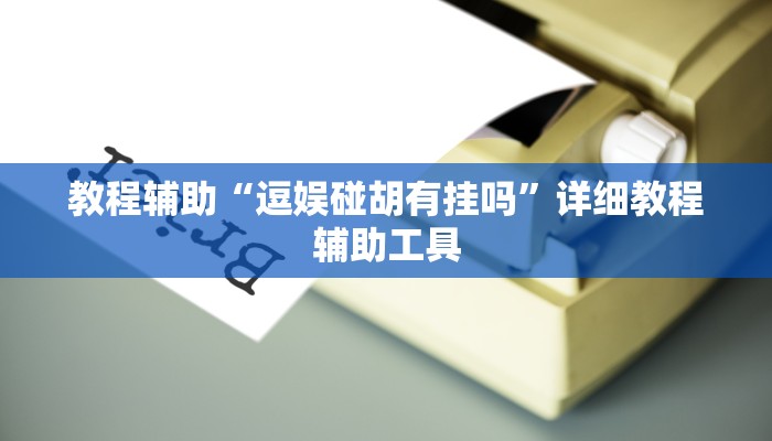 教程辅助“逗娱碰胡有挂吗”详细教程辅助工具