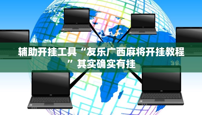 辅助开挂工具“友乐广西麻将开挂教程”其实确实有挂