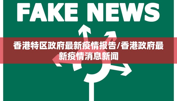 香港特区政府最新疫情报告/香港政府最新疫情消息新闻