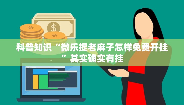 科普知识“微乐捉老麻子怎样免费开挂”其实确实有挂