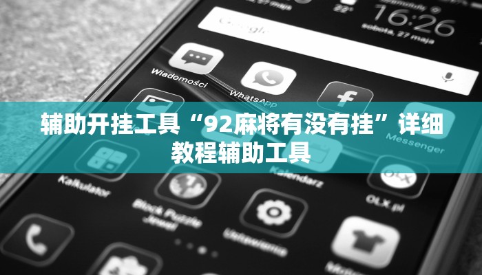 辅助开挂工具“92麻将有没有挂”详细教程辅助工具
