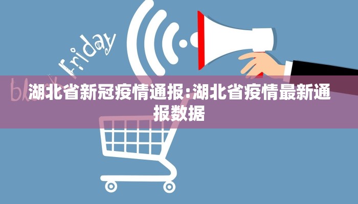 湖北省新冠疫情通报:湖北省疫情最新通报数据